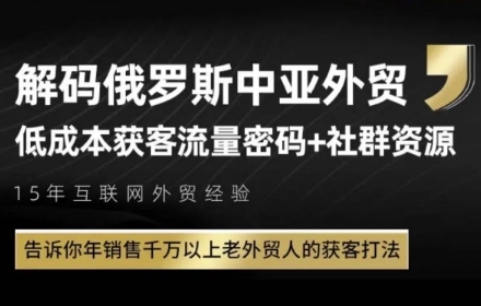 俄罗斯中亚外贸低成本获客流，告诉你年销售千万以上老外贸人的获客打法-米秀网