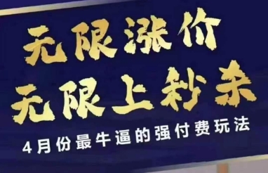 4月12号拼多多线上课，无限涨价，无限上秒杀，4月份最牛逼的强付费玩法-米秀网