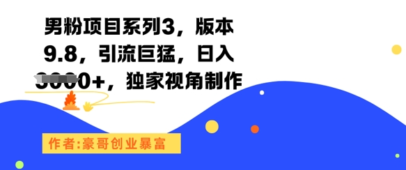 男粉项目系列3，版本9.8，引流巨猛，日入1k+，独家视角制作-米秀网