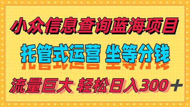 稳定日入300＋，小众信息查询蓝海项目，全程懒人式托管，解放你的时间-米秀网