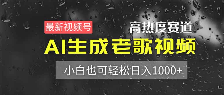 最新视频号高热度赛道！AI生成老歌视频，小白也可轻松日入1000+-米秀网