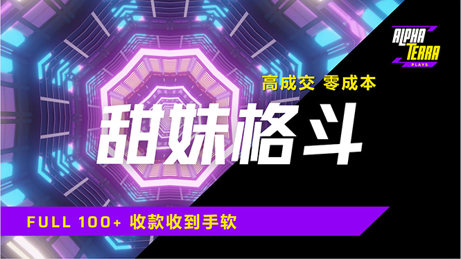 高成交零成本，售卖甜美格斗课程，谁发谁火，加爆微信，日入1000+收款…-米秀网