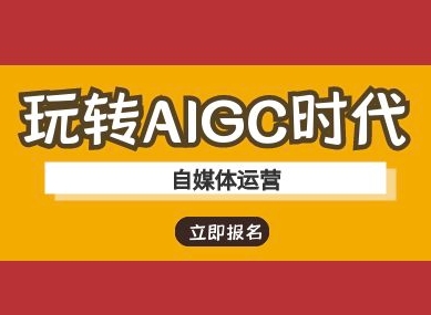 玩转AIGC时代-自媒体运营ai教程-米秀网