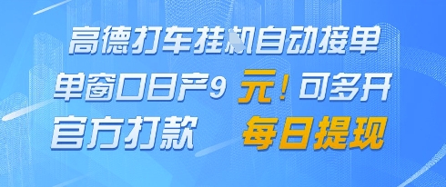 高德地图挂G接单，单窗口日产9元，官方打款，每日提现【揭秘】-米秀网