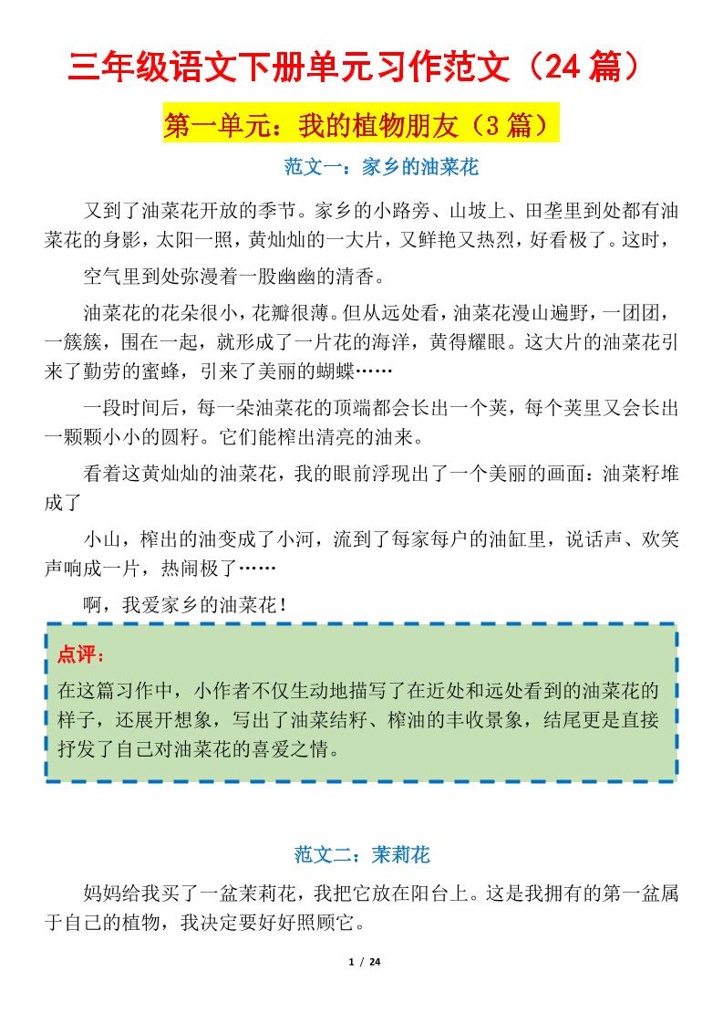 三下语文1-8单元习作作文范文24篇-米秀网