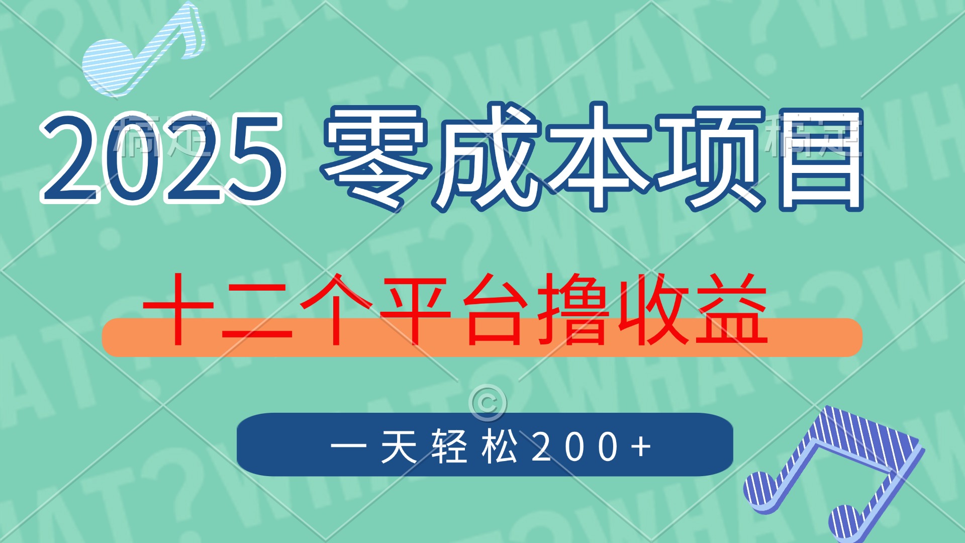 2025年零成本项目，十二个平台撸收益，单号一天轻松200+-米秀网