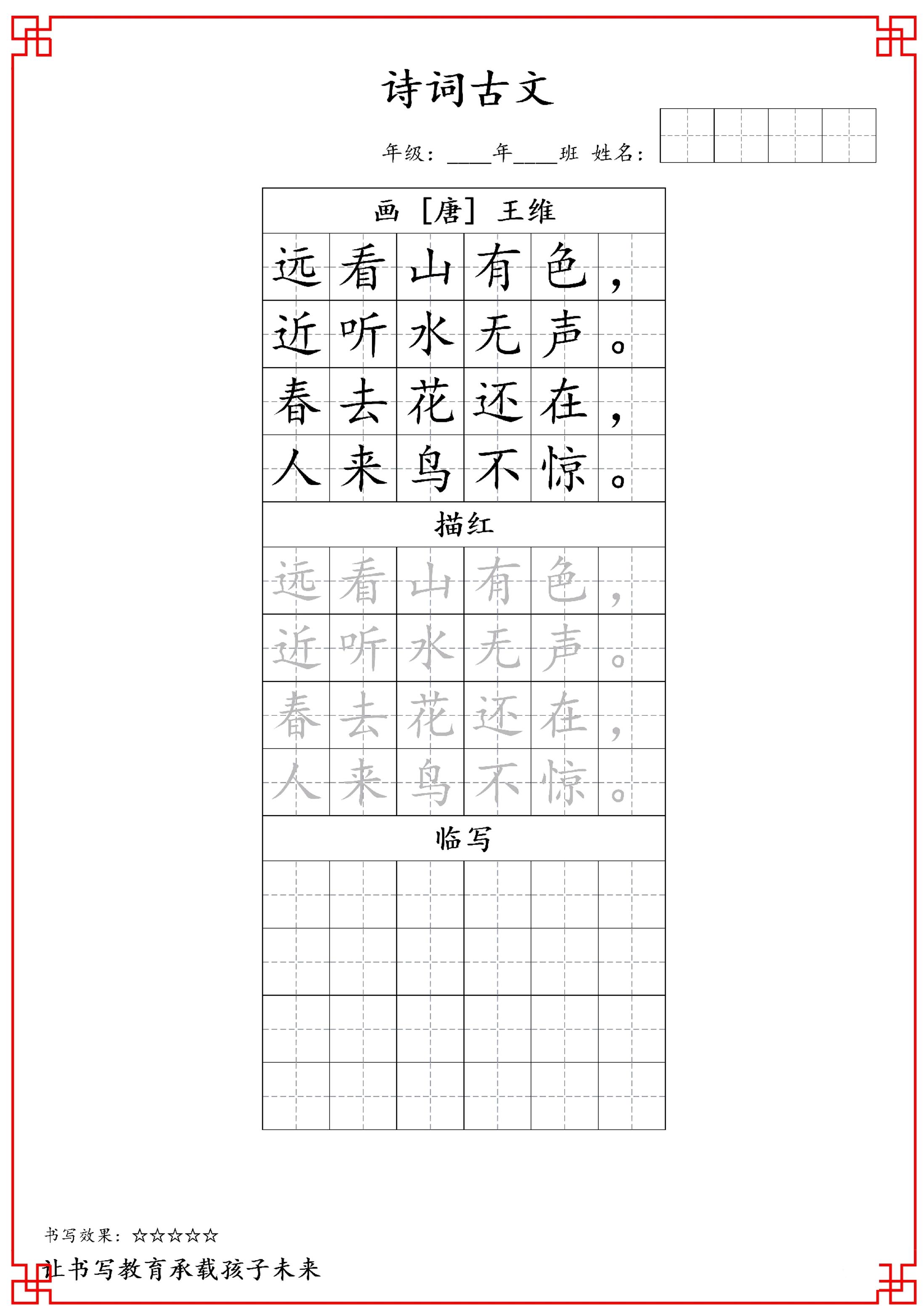 古诗字帖-一年级古诗词字帖-一上语文插图1