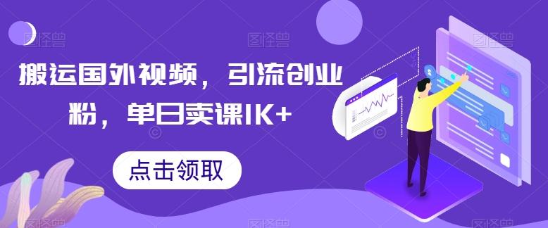 搬运国外视频，引流创业粉，单日卖课1K+【揭秘】-米秀网