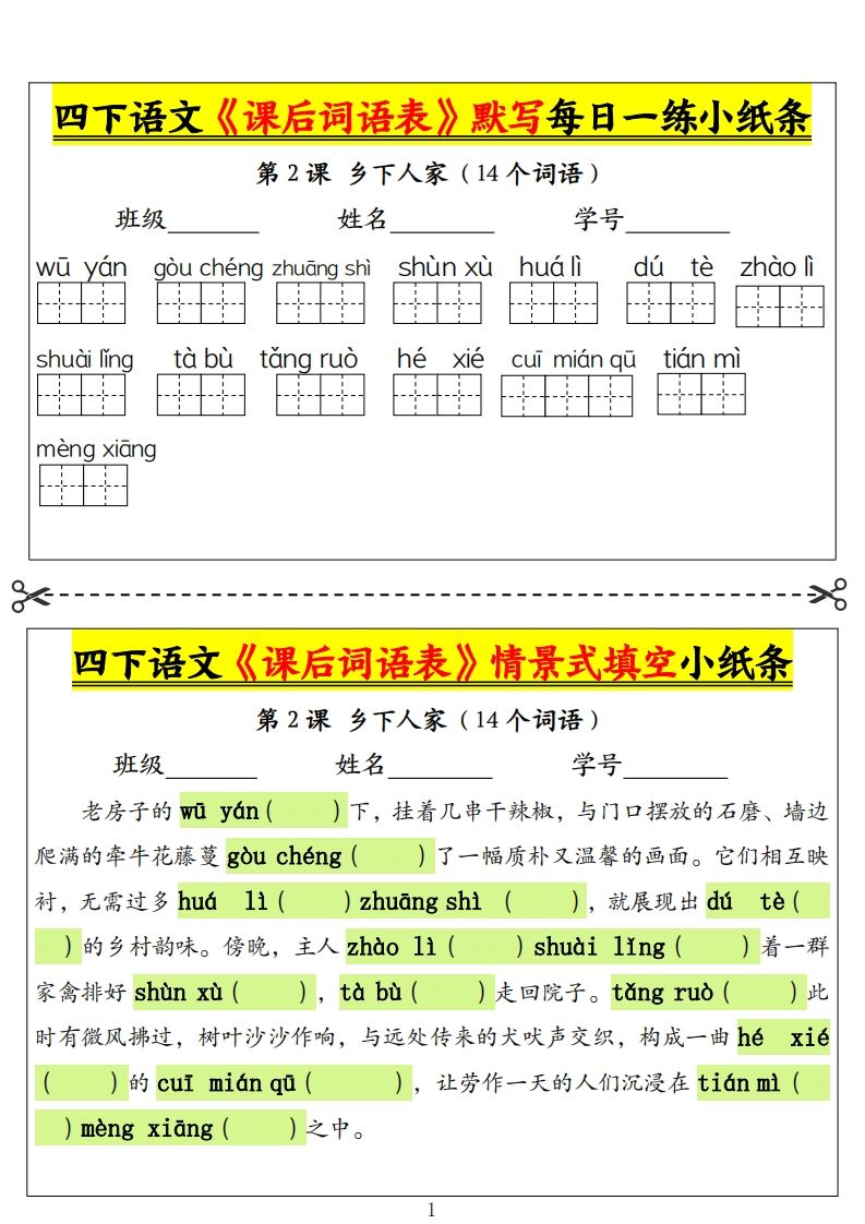 四下语文《课后词语表》默写+情景式填空小纸条（18页）-米秀网