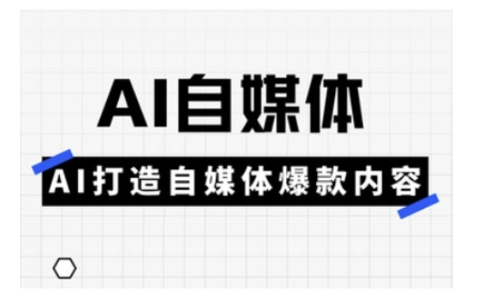Ai自媒体实操课，AI打造自媒体爆款内容-米秀网