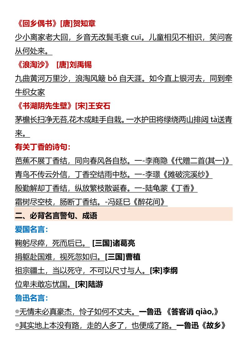 【2025秋新版】【六年级语文上册】必背知识点归纳插图1
