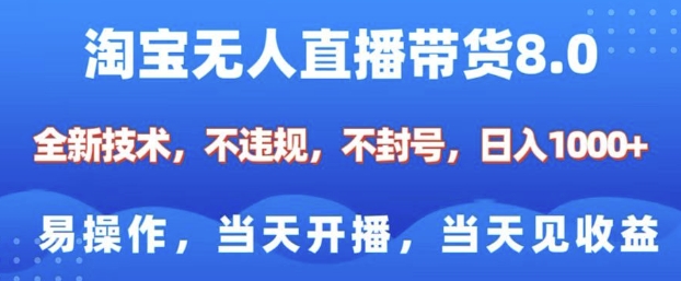 淘宝无人直播带货8.0，全新技术，不违规，不封号，纯小白易操作，当天开播，当天见收益，日入多张-米秀网