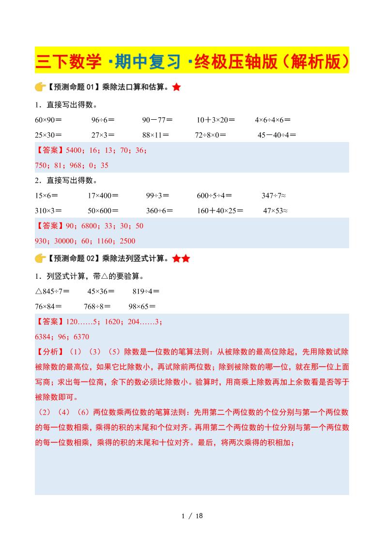 三下数学期中复习·终极压轴版（解析版）北师大版18页-米秀网