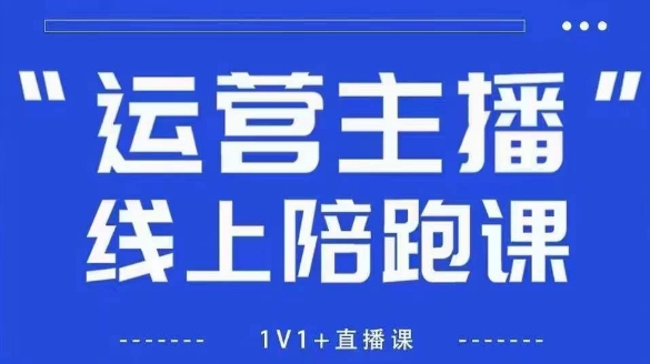 猴帝1600线上课【5月28更新】拉爆自然流，做懂流量的主播，新规政策下，自然流破圈攻略-米秀网