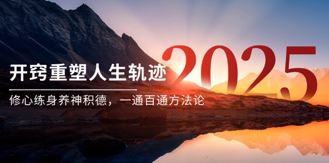 某付费文《开窍重塑人生轨迹，修心练身养神积德，一通百通方法论》-米秀网