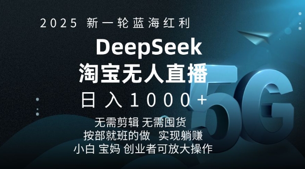 2025新一轮蓝海红利淘宝deepseek独家推出淘宝无人直播5.0躺Z项目，日入多张-米秀网