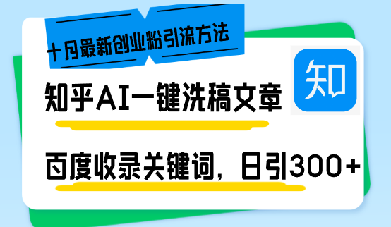 知乎AI一键洗稿日引300+创业粉十月最新方法，百度一键收录关键词，躺赚…-米秀网