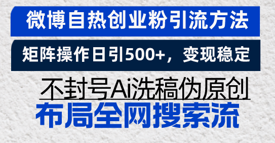 微博自热创业粉引流方法，矩阵操作日引500+，变现稳定，不封号Ai洗稿伪…-米秀网