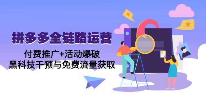 拼多多全链路运营5月课：付费推广+活动爆破，黑科技干预与免费流量获取-米秀网