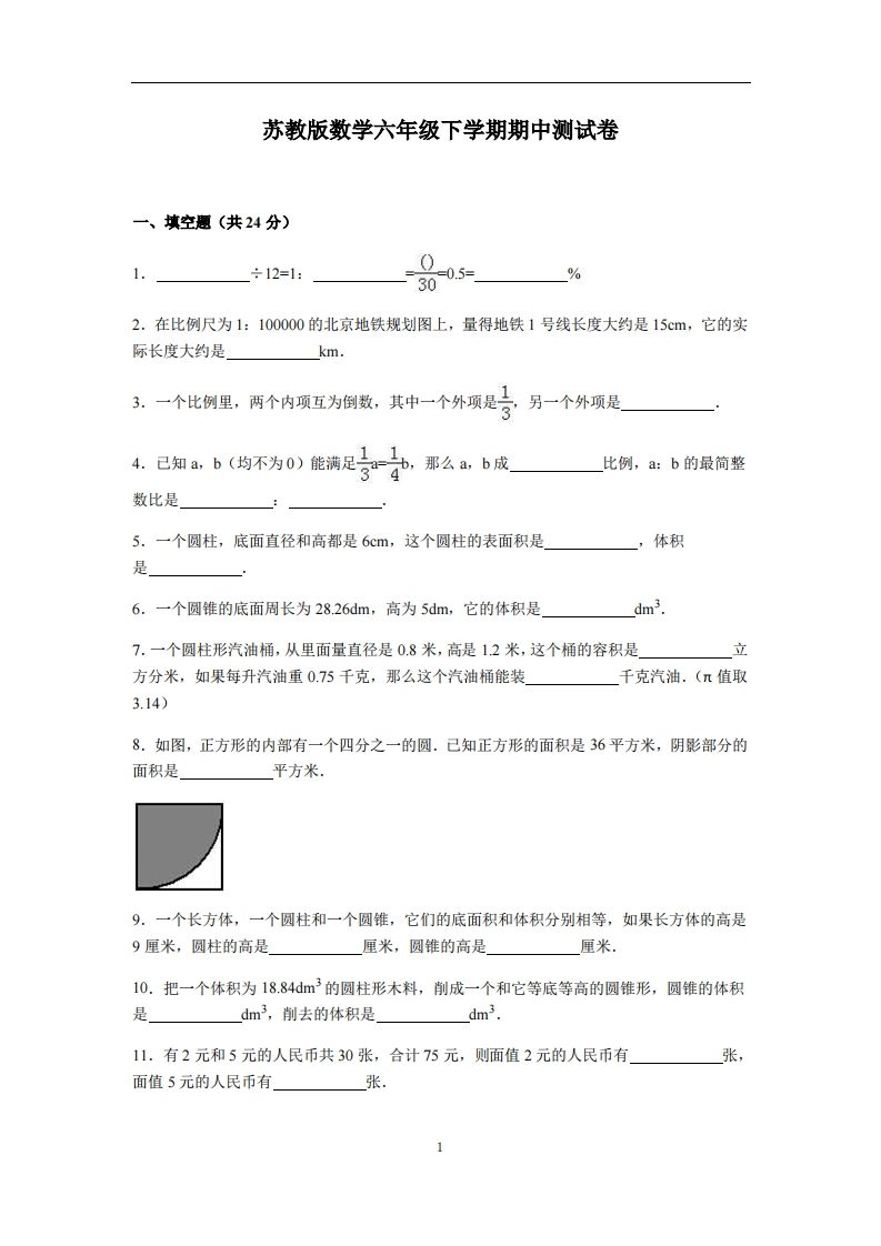 六下苏教版数学期中测试卷-4-米秀网