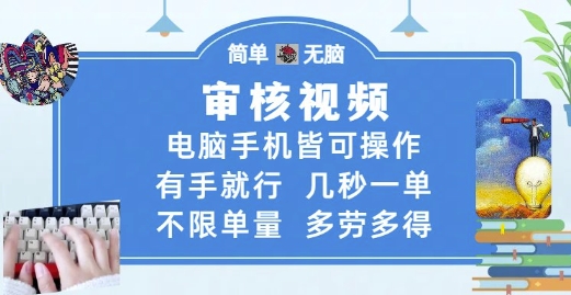 审核视频，电脑手机皆可操作，有手就行，几秒一单，不限单量，多劳多得【揭秘】-米秀网