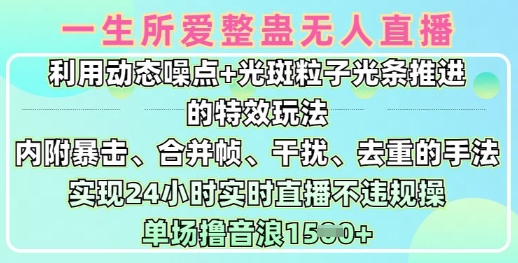 一生所爱无人整蛊升级版9.0，利用动态噪点+光斑粒子光条推进的特效玩法，实现24小时实时直播不违规操，单场日入1.5k-米秀网