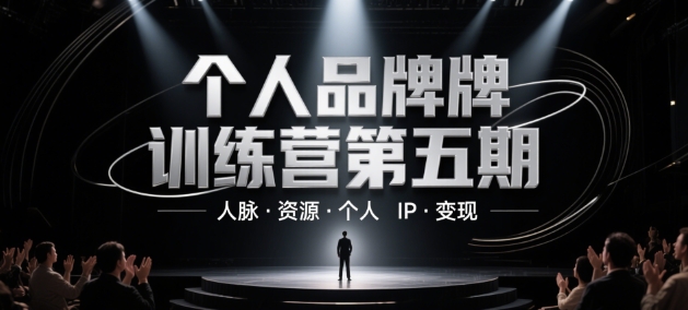 个人品牌训练营第五期，人脉·资源·个人IP·变现-米秀网