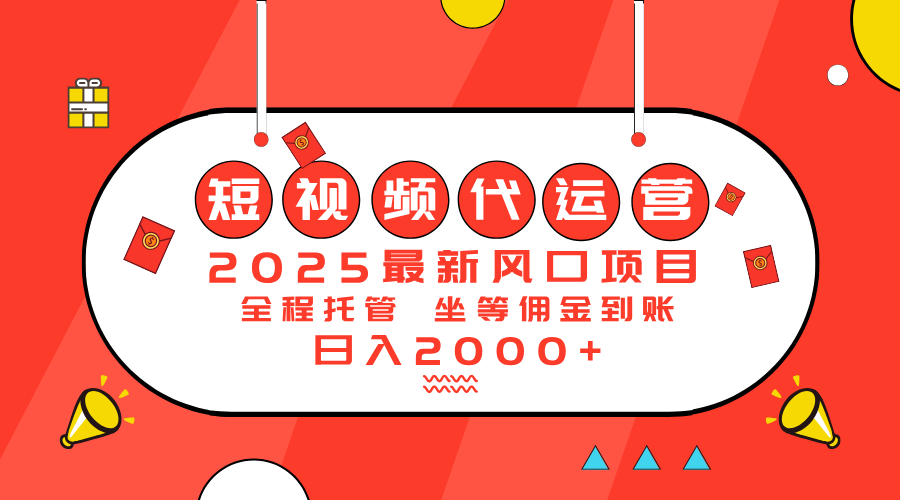 2025最新风口项目：短视频代运营日入2000＋-米秀网