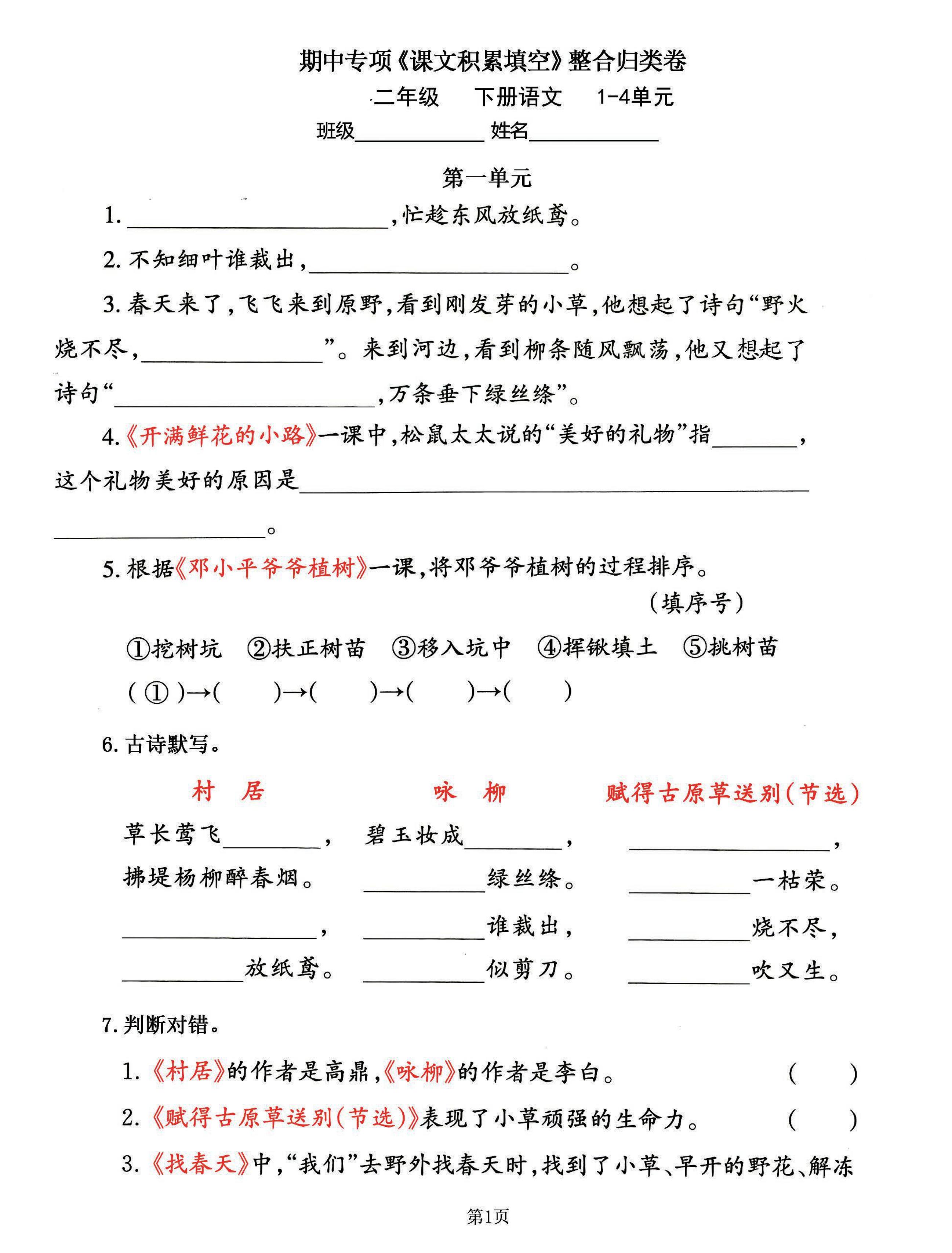 二下语文期中专练《课文积累填空》整合复习，考查1-4单元(-米秀网