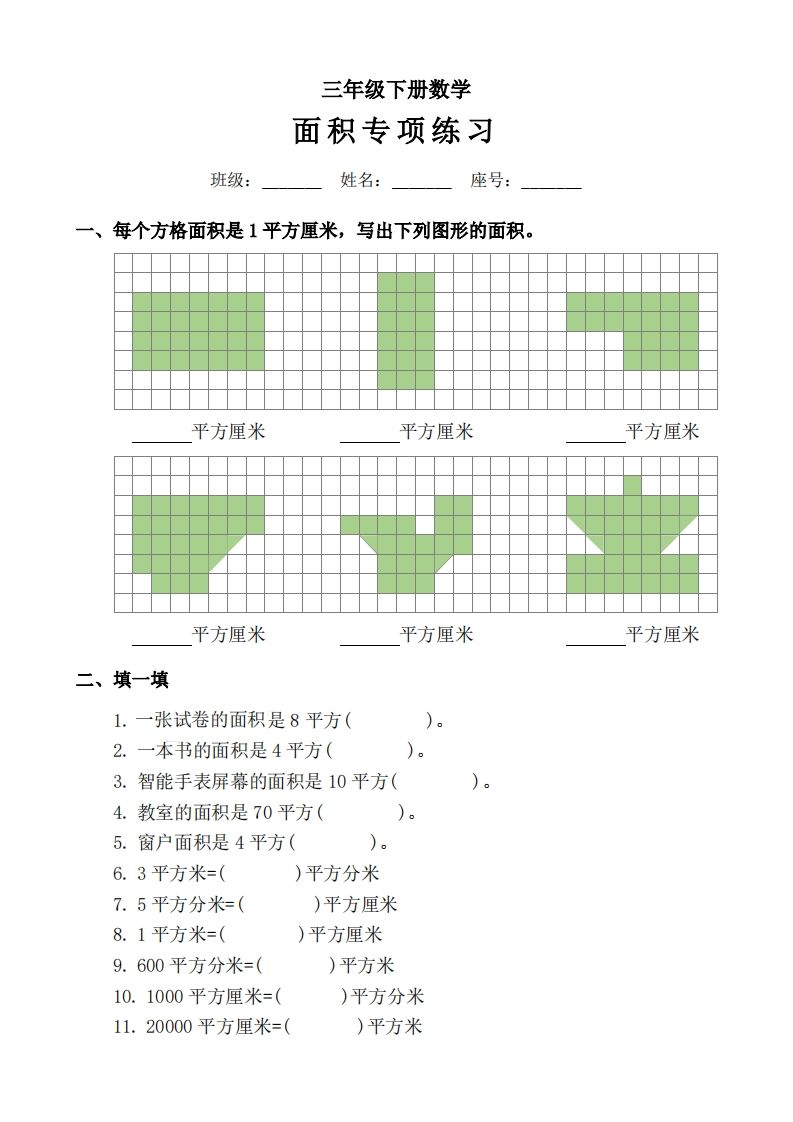 三下数学《面积》拔尖专项-米秀网