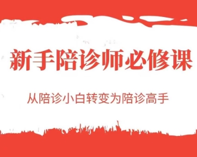 新手陪诊师必修课，从陪诊小白转变为陪诊高手-米秀网