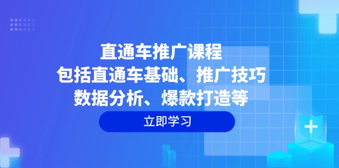 直通车推广课程：包括直通车基础、推广技巧、数据分析、爆款打造等-米秀网