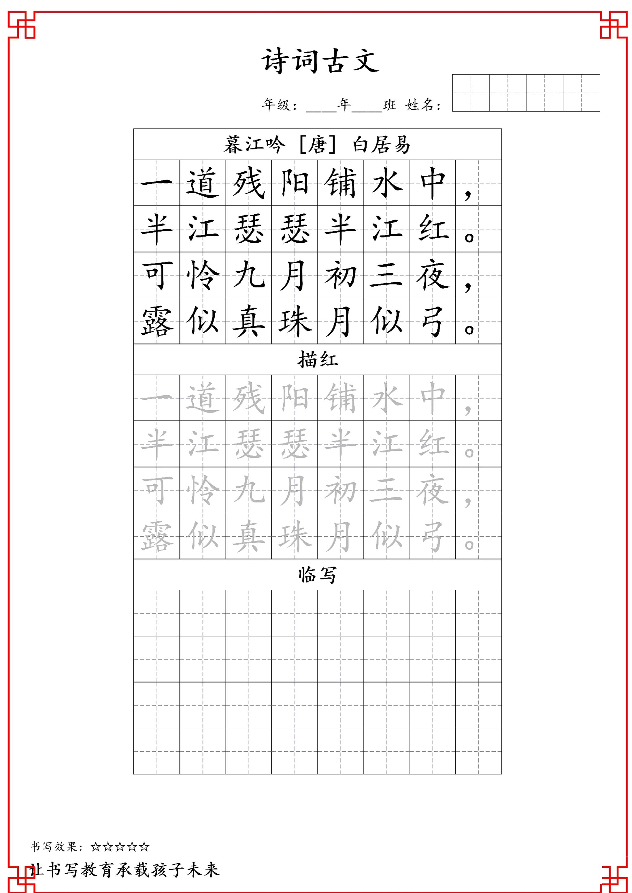 古诗字帖-四年级古诗词字帖-四上语文-米秀网