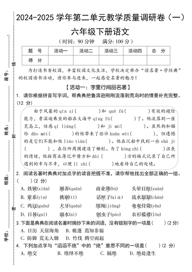 2024-2025学年六下语文第二单元教学质量调研卷（一）-米秀网