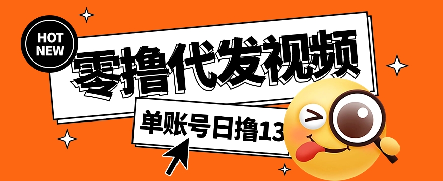 视频代发纯绿色项目，不用剪辑提供素材直接发布，0粉丝也能轻松日入50+-米秀网