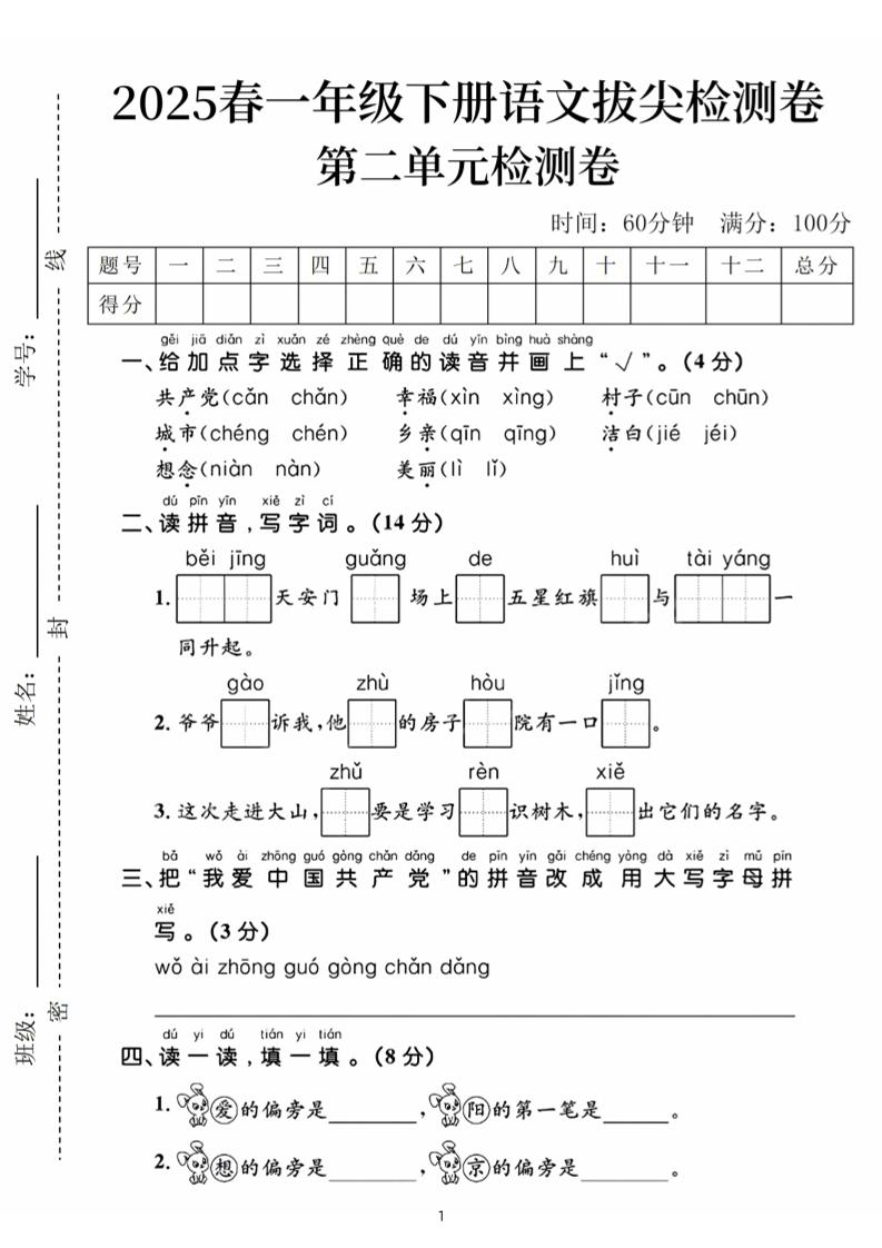 25春一下语文第二单元拔尖检测卷（含答案5页）-米秀网