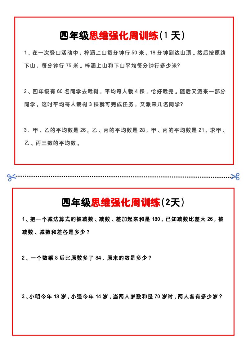 四年级下数学思维题周训练小纸条-米秀网