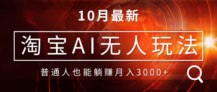 淘宝AI无人直播玩法，不用出境制作素材，不违规不封号，月入30000+-米秀网