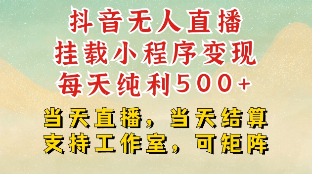 抖音无人直播挂载小程序变现每天纯利500+当天直播，当天结算支持工作室，可矩阵【揭秘】-米秀网