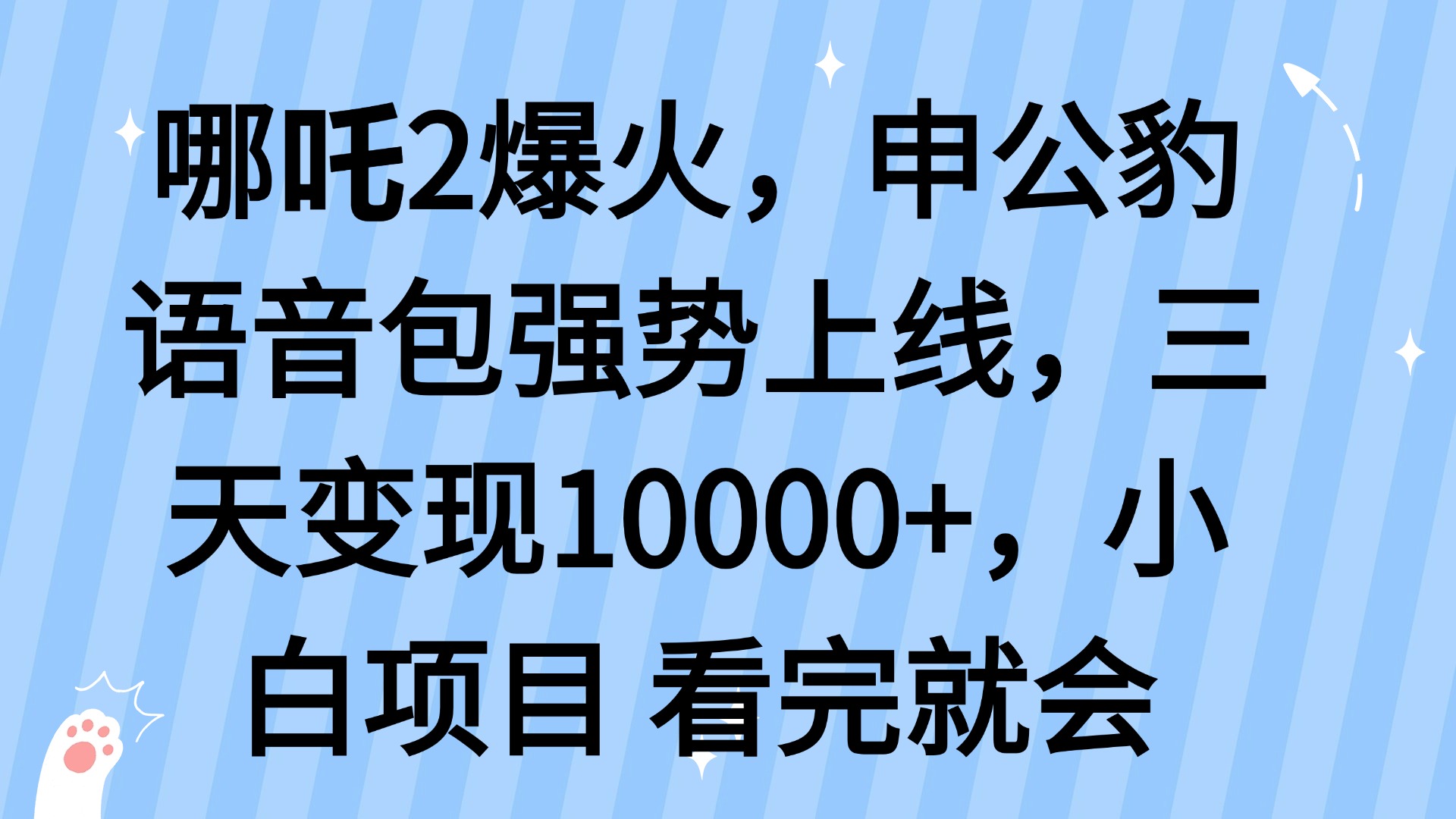 哪吒2爆火，利用这波热度，申公豹语音包强势上线，三天变现10…-米秀网