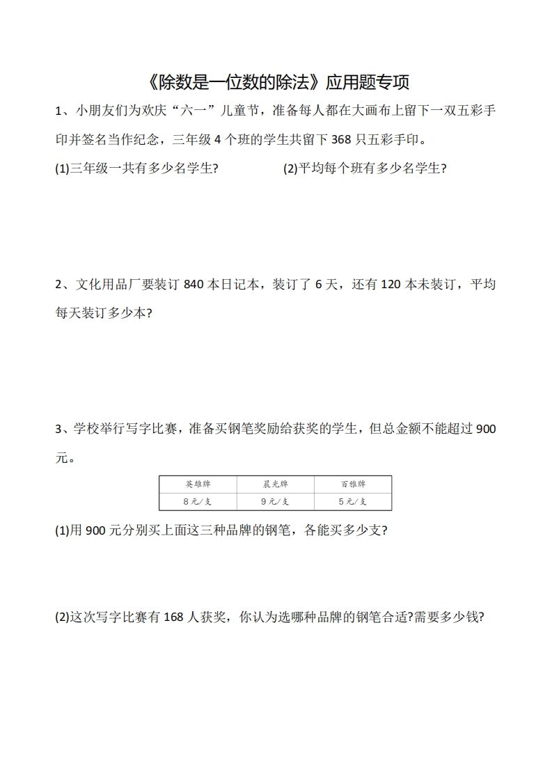 三下数学《除数是一位数的除法》应用题专项-米秀网