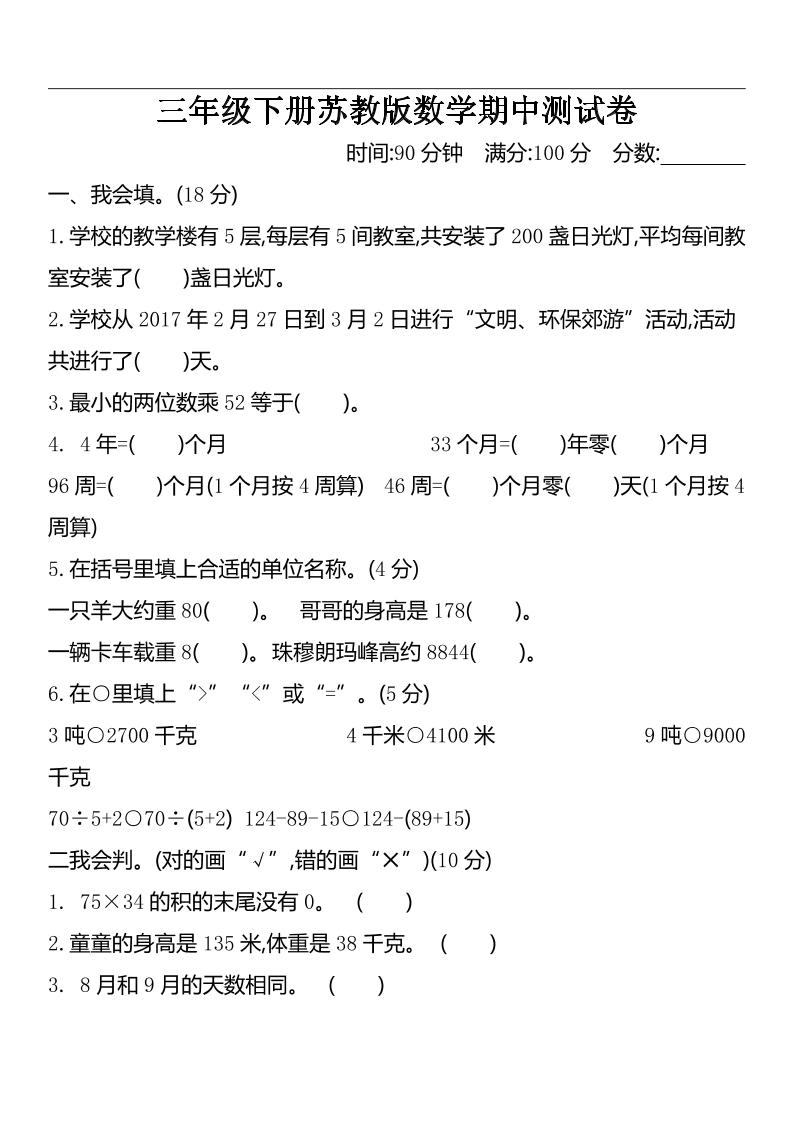 三下苏教版数学期中测试卷-2-米秀网