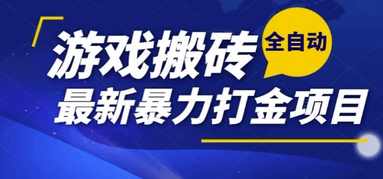 热门副业，全自动游戏打金搬砖，单账号一天收益1-2张，可多开矩阵操作日入1k【揭秘】-米秀网