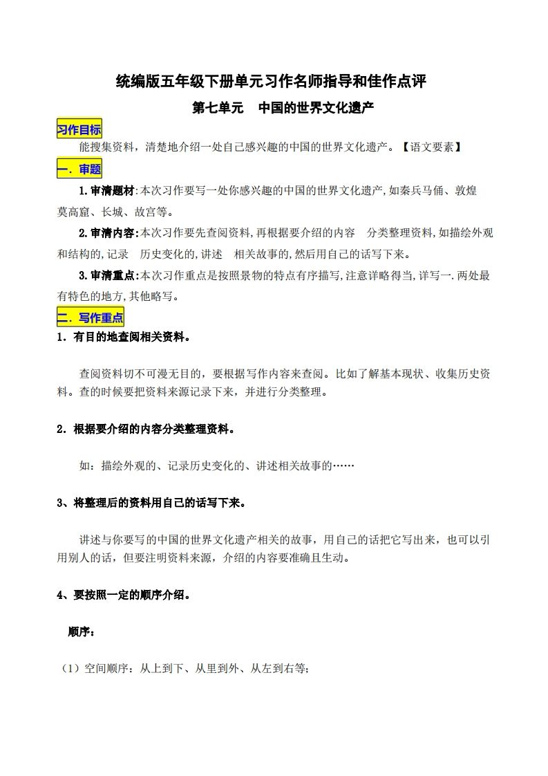 五下语文第七单元《中国的世界文化遗产》名师指导和佳作点评-米秀网