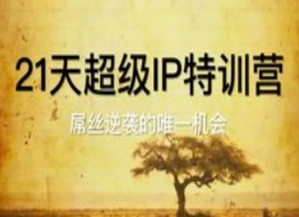 21天超级IP特训营，屌丝逆袭的唯一机会-米秀网