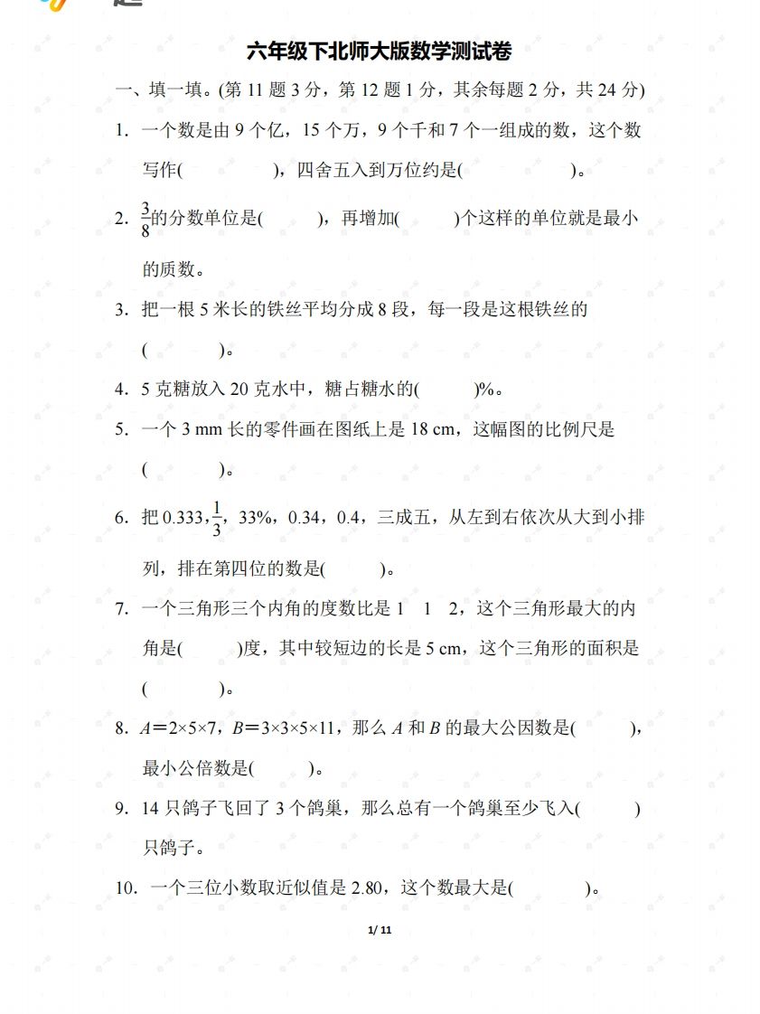 北师大六年级数学下册期末检测②卷及答案-米秀网