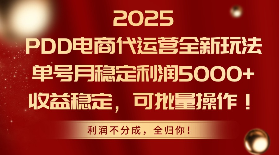 2025PDD电商代运营全新玩法，单号月稳定利润5000+，收益稳定，可批量操作-米秀网