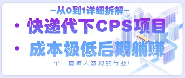 从0到1详细拆解快递代下CPS项目，一个一直被人忽视的行业！-米秀网