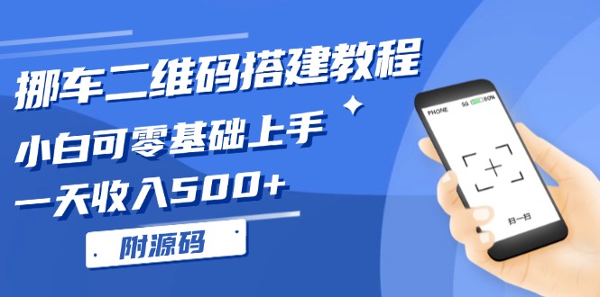 挪车二维码搭建教程，小白可零基础上手！一天收入500+，(附源码-米秀网