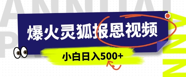 AI爆火的灵狐报恩视频，中老年人的流量密码，5分钟一条原创视频，操作简单易上手，日入多张-米秀网